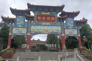 绵阳圣水陵园